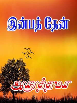 cover image of இன்பத் தேன்